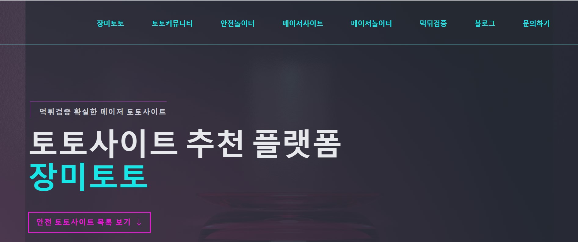 안전한 베팅을 위한 안전한 베팅 사이트 순위